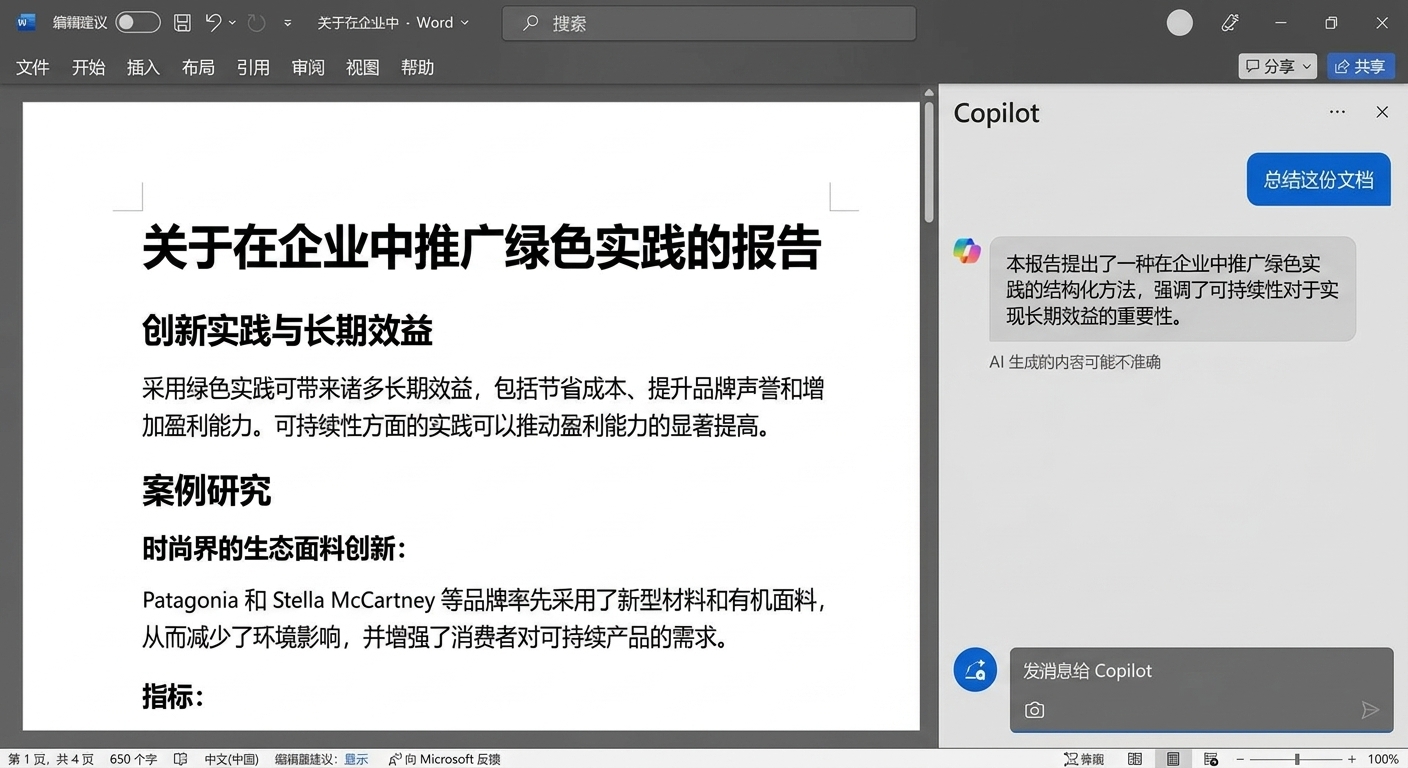 打开的 Word 文档，侧边为 Copilot 聊天，提供了文档摘要。