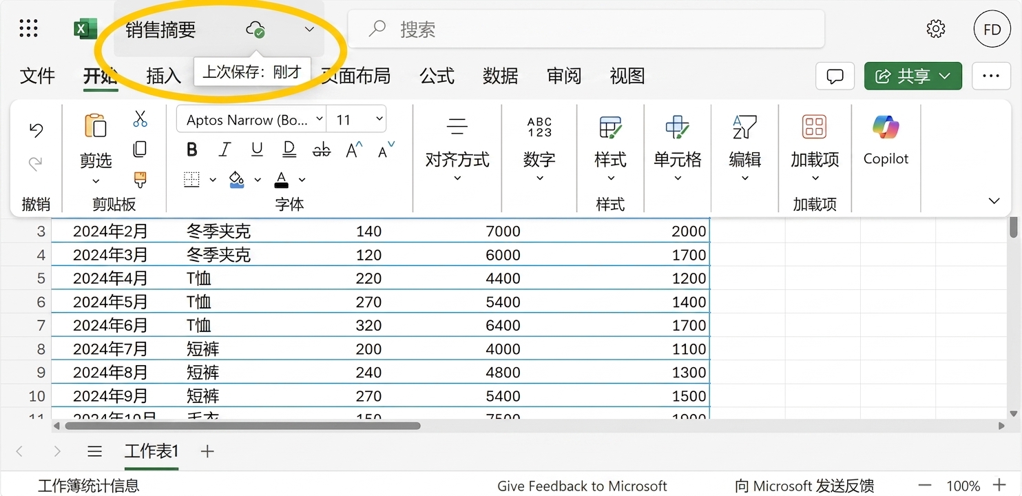 Excel 工作表截图，已高亮显示自动保存。
