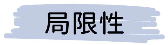 局限