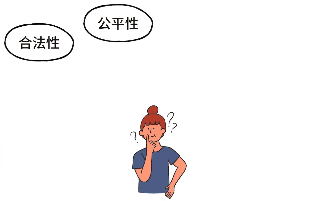 公平性