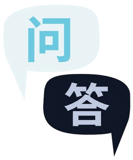 两个气泡，一个带 Q，一个带 A，表示问与答