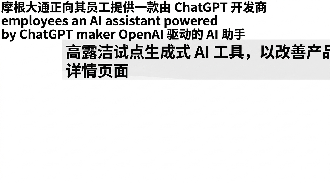 企业开发与采用 GPT 模型的新闻头条