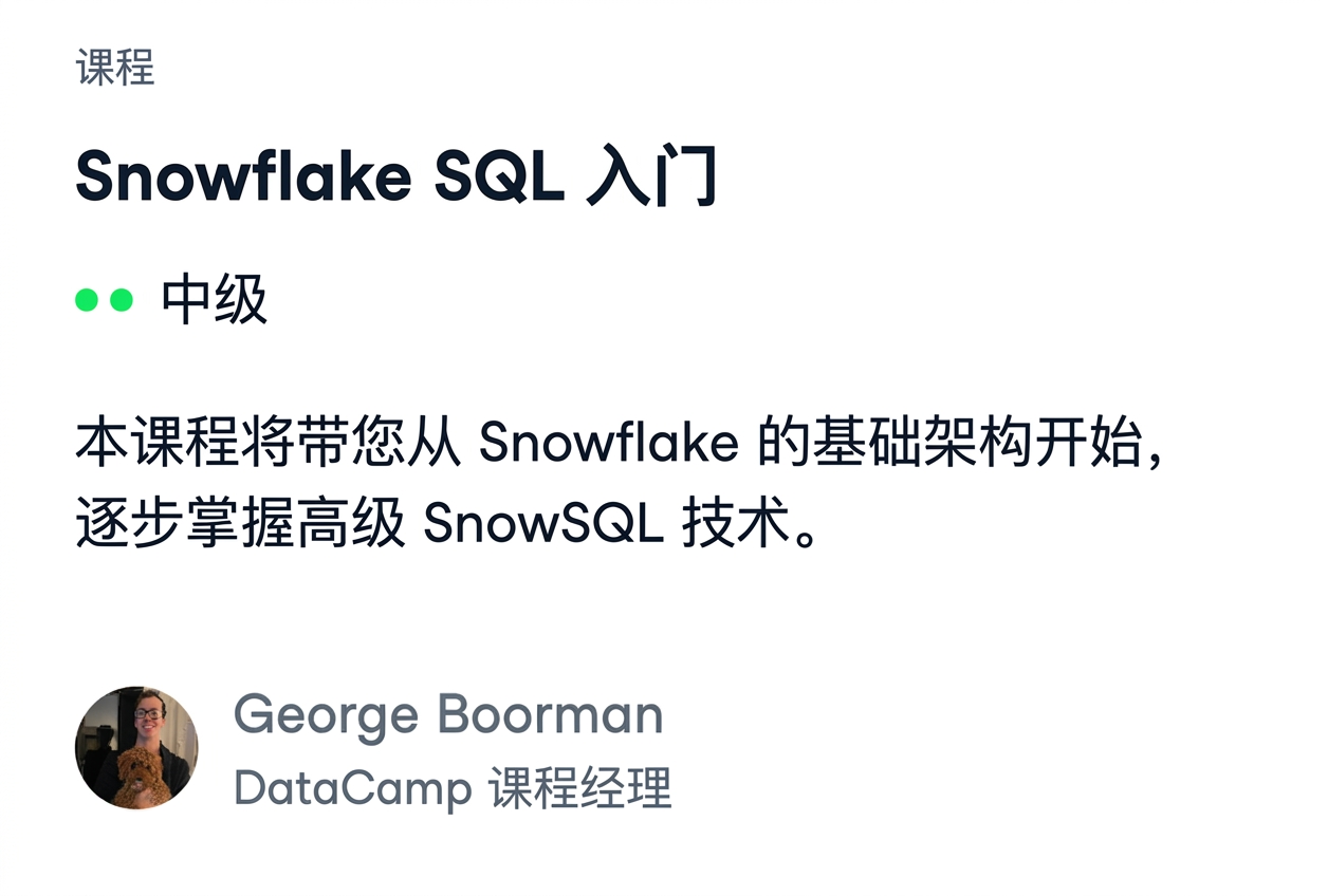 DataCamp《Snowflake SQL 入门》课程截图