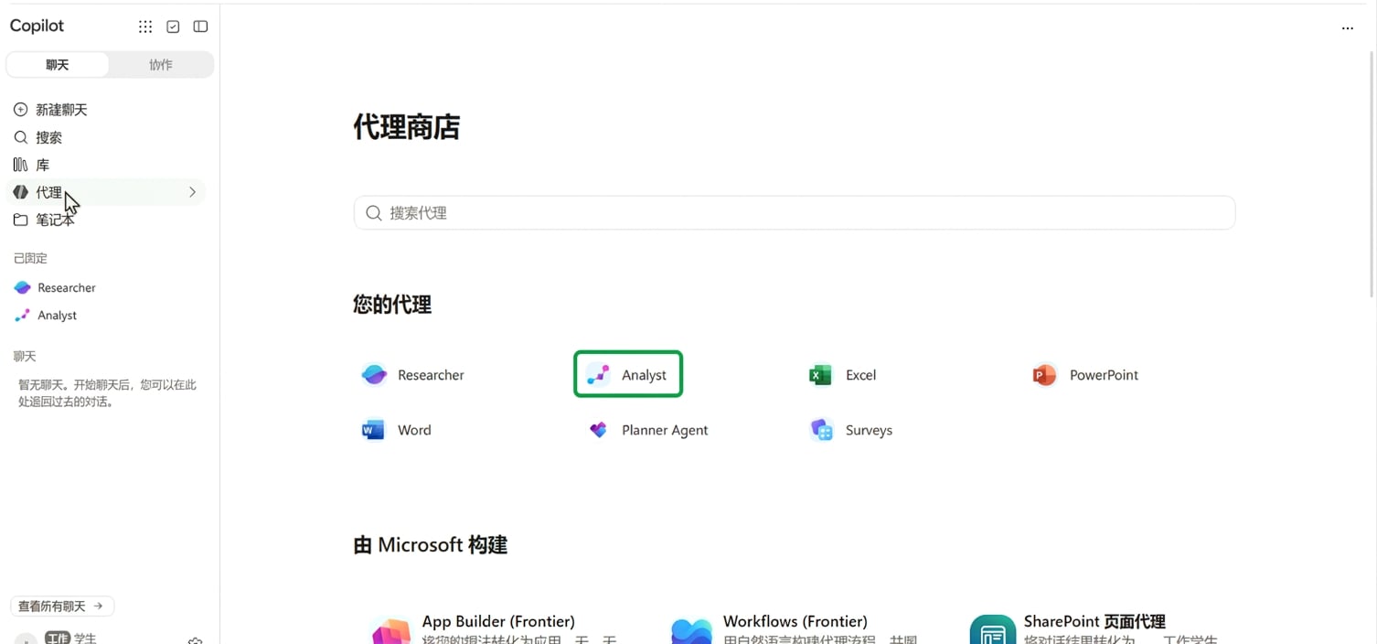 Copilot 的 Agent Store，高亮显示内置的 Analyst 智能体