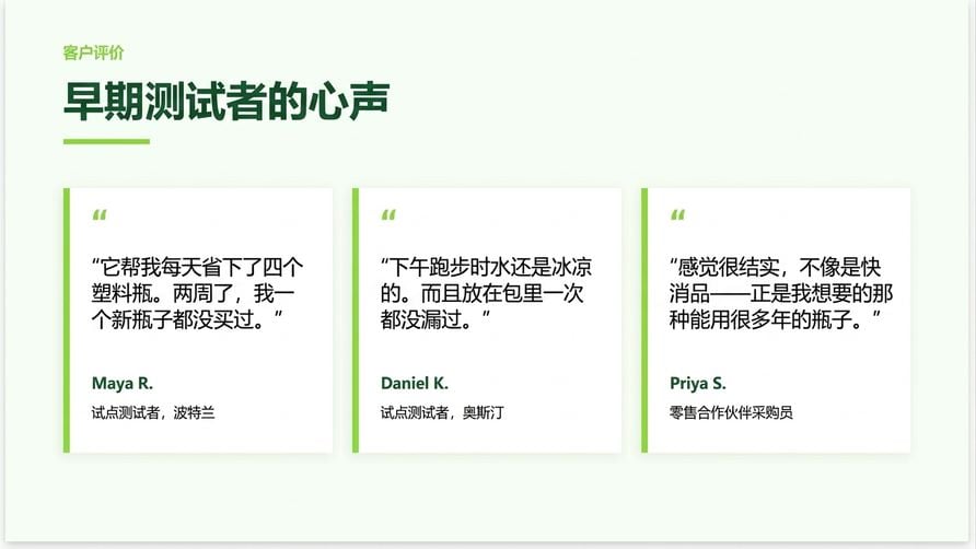 Copilot 新增的用户评价幻灯片，包含三张符合品牌的引言卡片