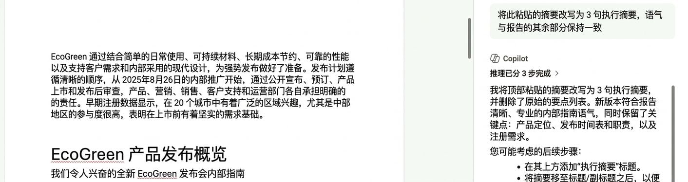 Word 将粘贴的跨文件摘要改写为置于 EcoGreen 报告顶部的三句高管摘要