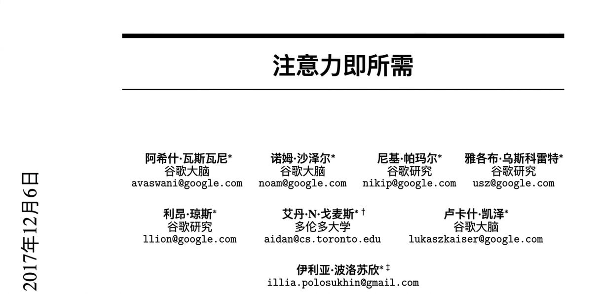 论文"Attention is all you need"的片段