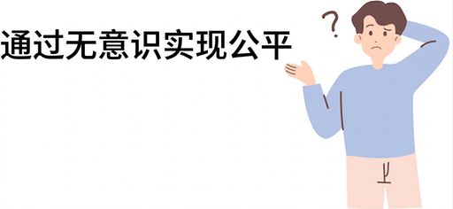 一个人在努力理解“通过无意识实现公平”的概念。