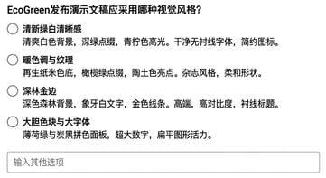 Copilot 询问 EcoGreen 演示应采用何种视觉风格，并提供四种可选风格