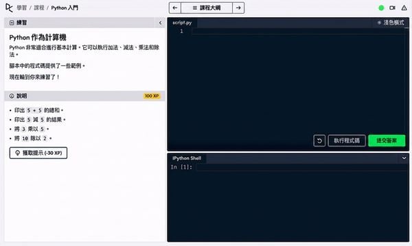 在 DataCamp 的 IPython Shell 中執行計算