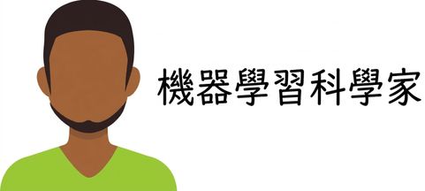 機器學習科學家