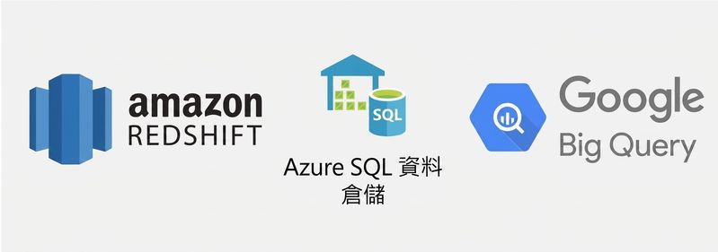 Amazon Redshift、Google BigQuery 與 Azure SQL Data Warehouse