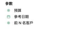 參數範例
