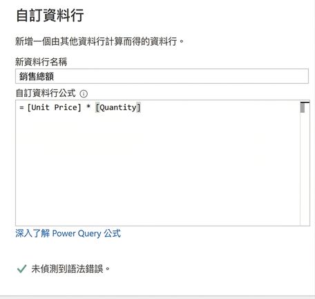 Power Query 中自訂欄位視窗的螢幕擷圖，示範用乘法運算子計算總銷售額