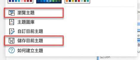 自訂主題的匯入與匯出選項。