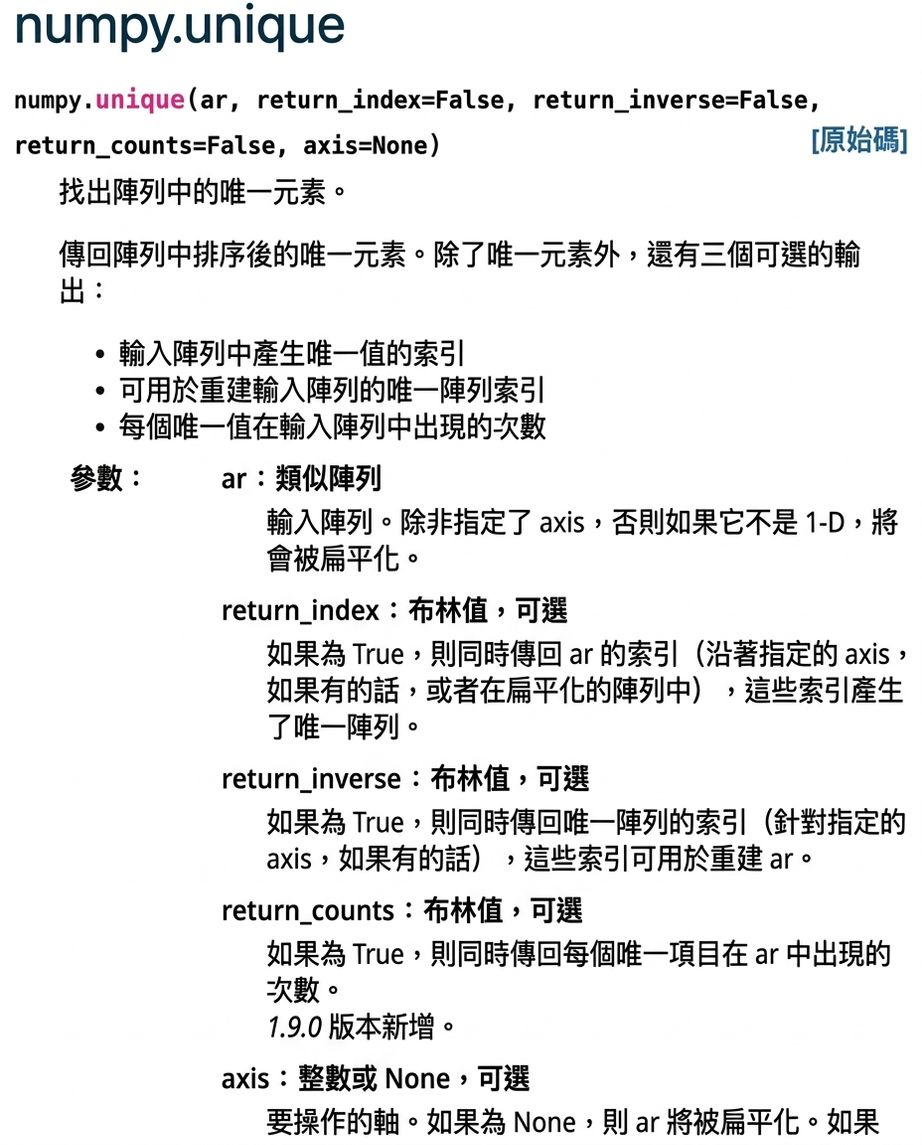numpy.org 上 `np.unique()` 的文件頁面擷圖