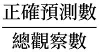 正確預測 ÷ 總觀測數