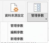 參數選單