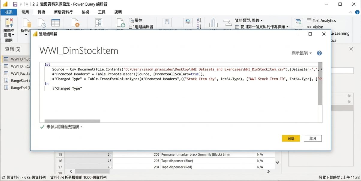 進階編輯器中的 M 語言