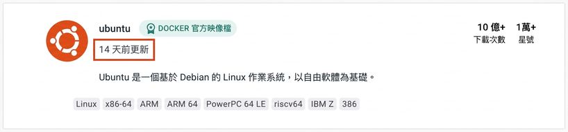 就算超熱門的 Ubuntu 映像，更新也只是在 14 天前。
