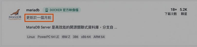 同樣非常熱門的 mariaDB 映像，上次更新是 1 個多月前。