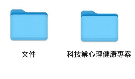 兩個資料夾:Documents 與 Mental Health in Tech Project