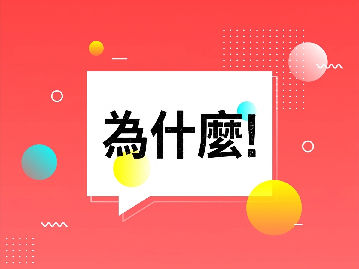 為什麼的告示
