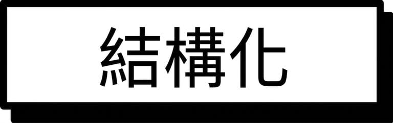 結構化資料標題