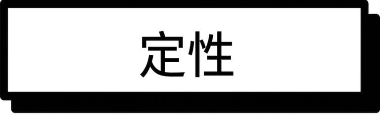 質化