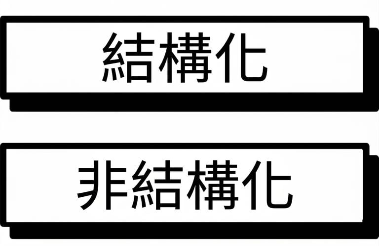 非結構化或結構化資料