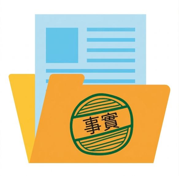 帶有「事實」戳章的資料檔案示意圖