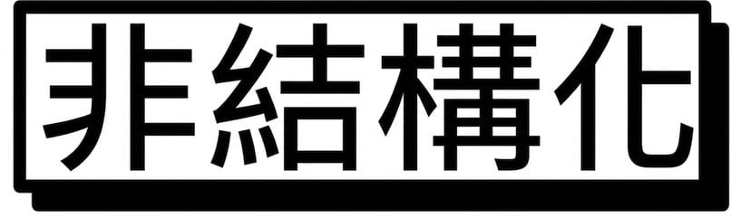非結構化