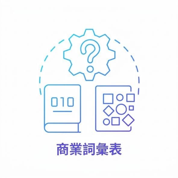 商業詞彙表圖示
