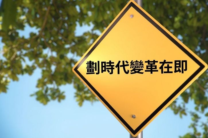 寫著 game changer ahead 的路標