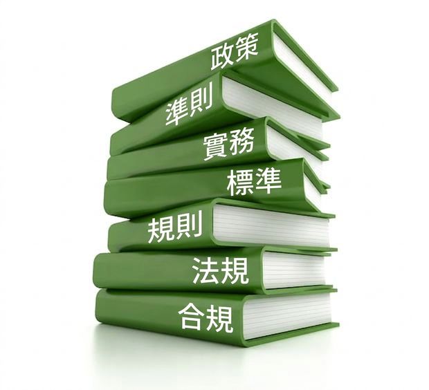 一疊綠色書本，其中包含寫有政策與標準的書