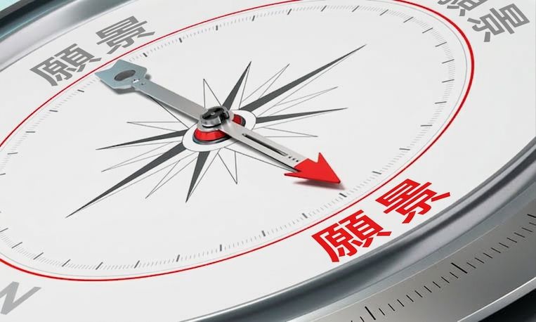 指向「vision」一詞的指南針圖片