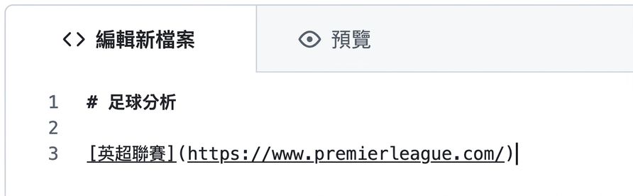 Markdown 檔案編輯頁面，顯示超連結語法