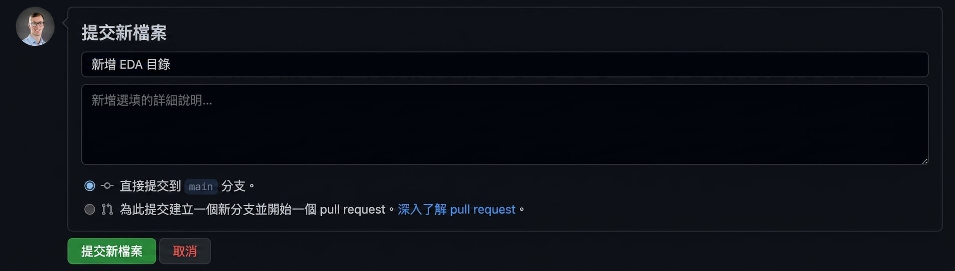 提交新目錄