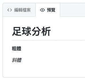 Markdown 檔案預覽頁面，顯示粗體與斜體文字