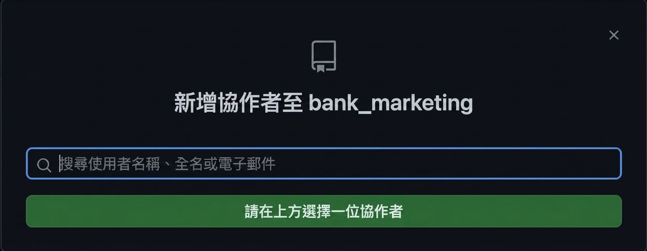 新增協作者到存放庫的彈出視窗