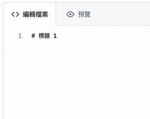 Markdown 檔案編輯頁面，包含最大標題的語法