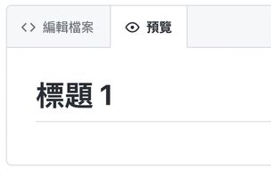Markdown 檔案預覽頁面，顯示最大標題