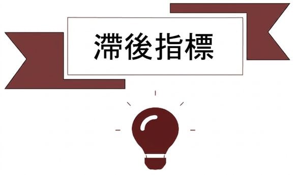 遲行指標
