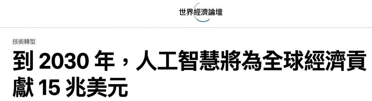 世界經濟論壇部落格標題截圖：預測到 2030 年 AI 對全球經濟的貢獻。