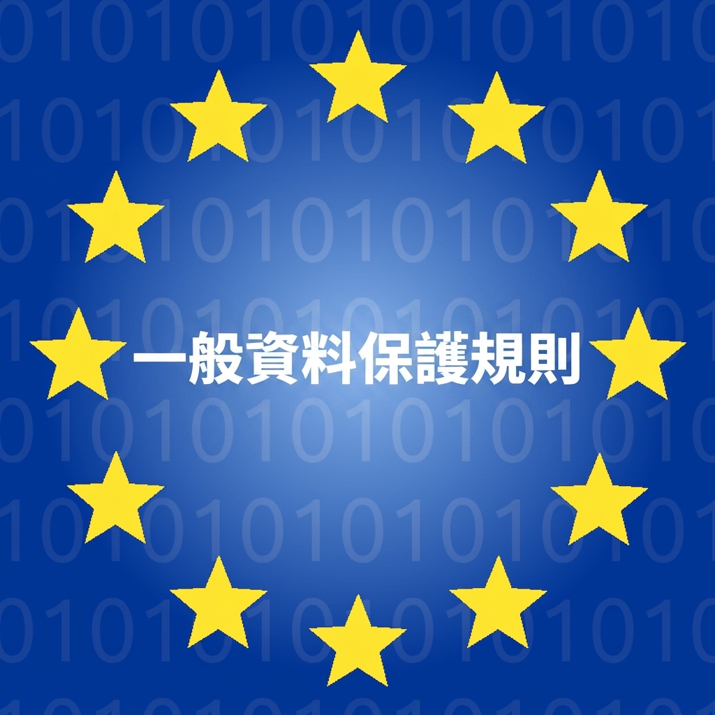 將 GDPR 字母置於歐盟旗幟星圈中的插圖，背景為 0 與 1。
