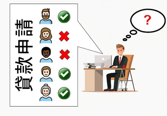 銀行主管無法向部分申貸者解釋核貸與否原因的示意圖。