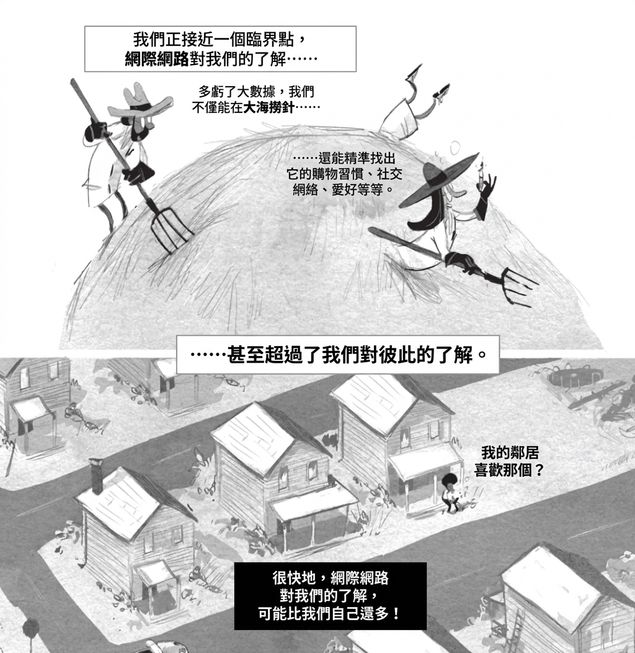 數位時代資料隱私的漫畫式插圖。畫面顯示科技可從龐大的大數據「草堆」中挖出個人資訊。兩人用數位工具（干草叉）搜尋他人個資，另一人跳入草堆找資料。