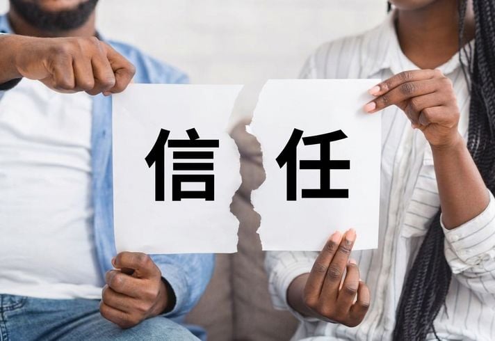 撕裂「信任」紙張