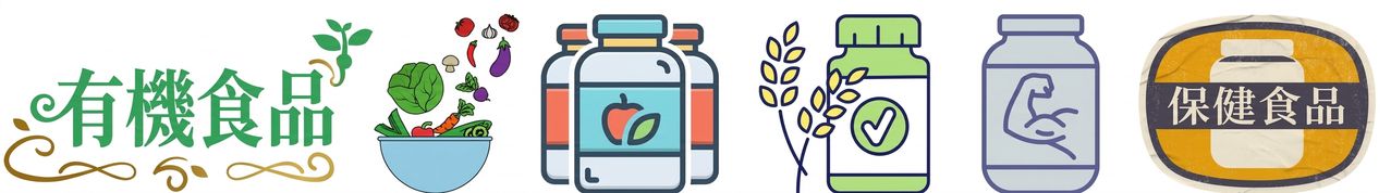 保健品與有機食品的圖片