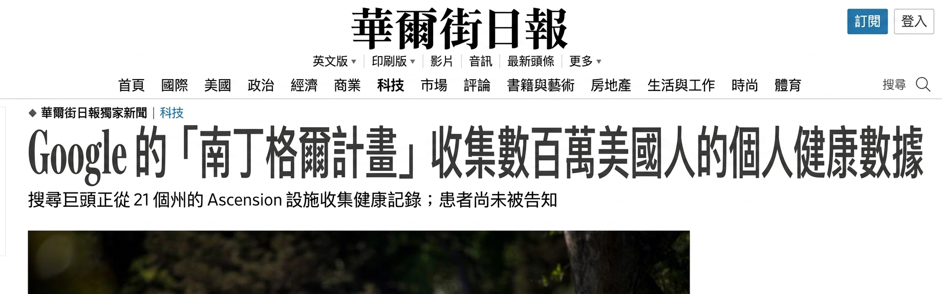 《華爾街日報》報導 Google Project Nightingale 的截圖